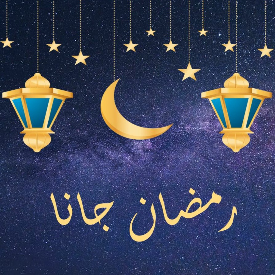 رمضان جانا ابقونة رمضان&nbsp;