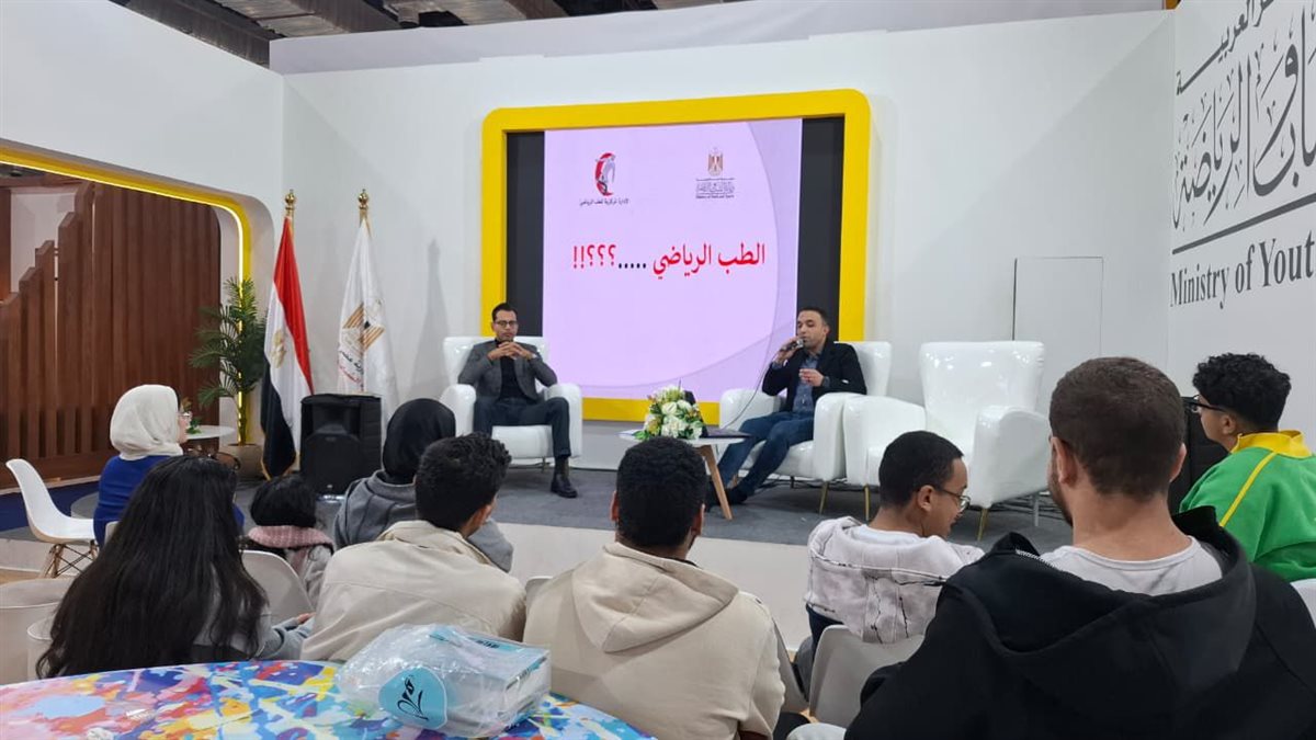 الطب الرياضي يشارك بفعاليات توعوية في جناح وزارة الشباب والرياضة بمعرض الكتاب