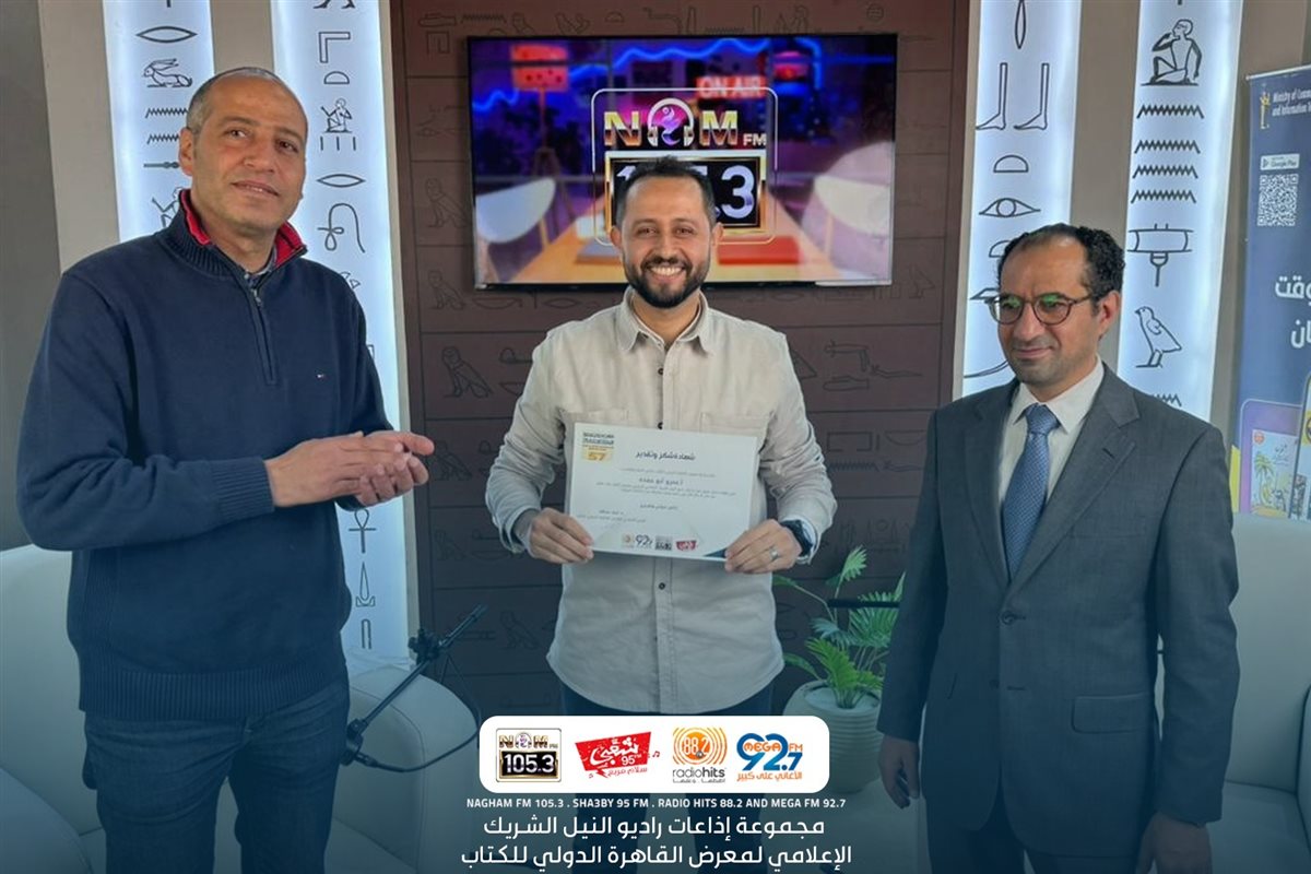 معرض القاهرة الدولي للكتاب يكرم فريق عمل مجموعة إذاعات راديو النيل، فيتو