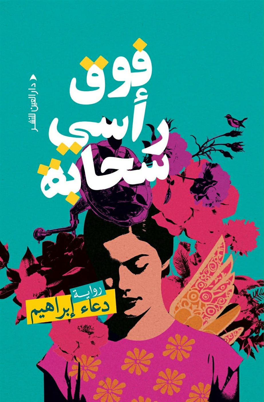 رواية فوق رأسي سحابة، فيتو