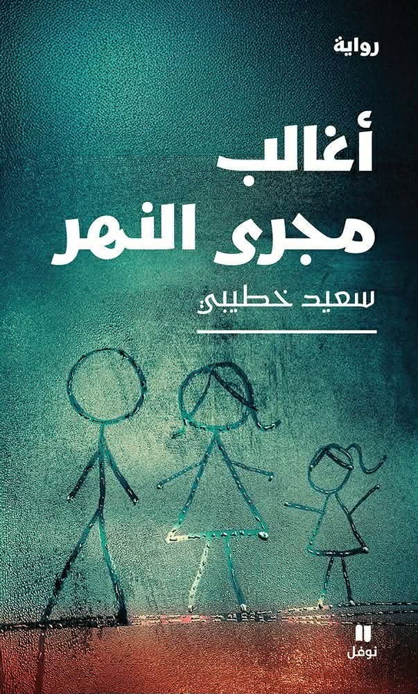 رواية أغالب مجري النهر، فيتو