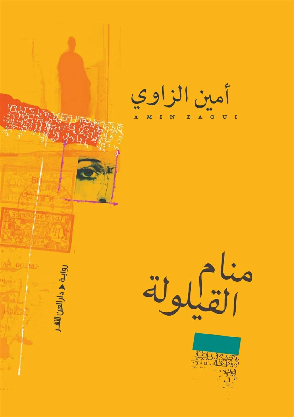 رواية منام القيلولة، فيتو