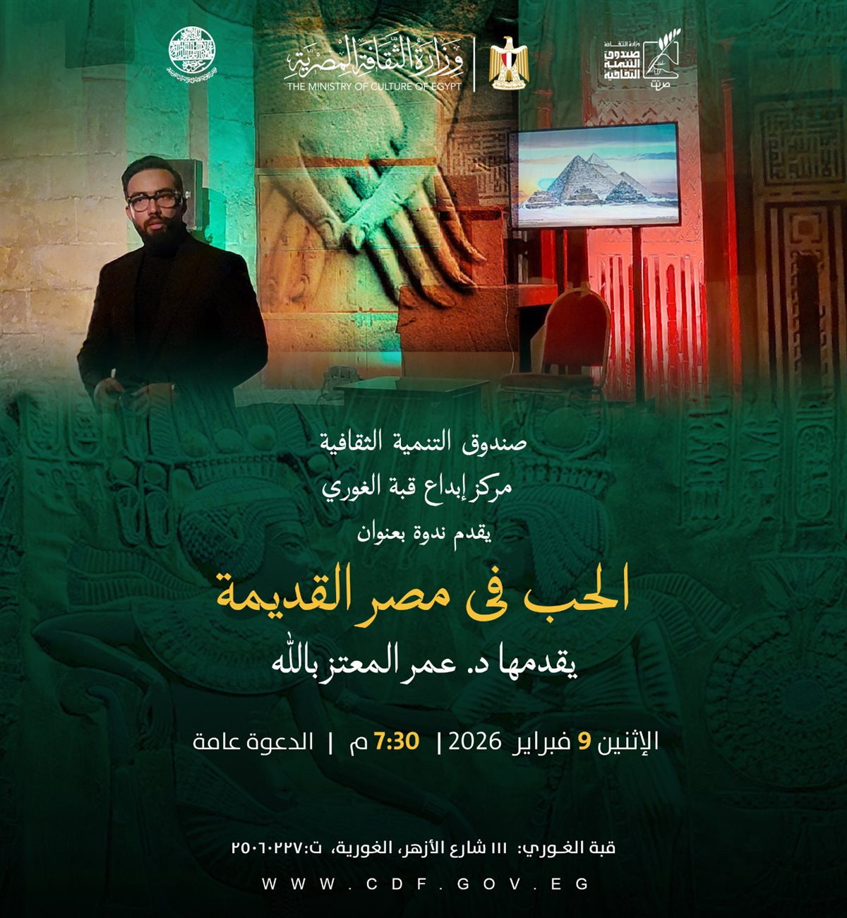 ندوة الحب في مصر القديمة