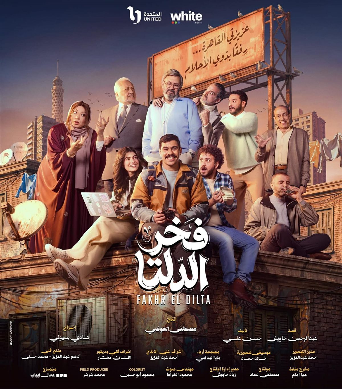 بوستر مسلسل فخر الدلتا&nbsp;