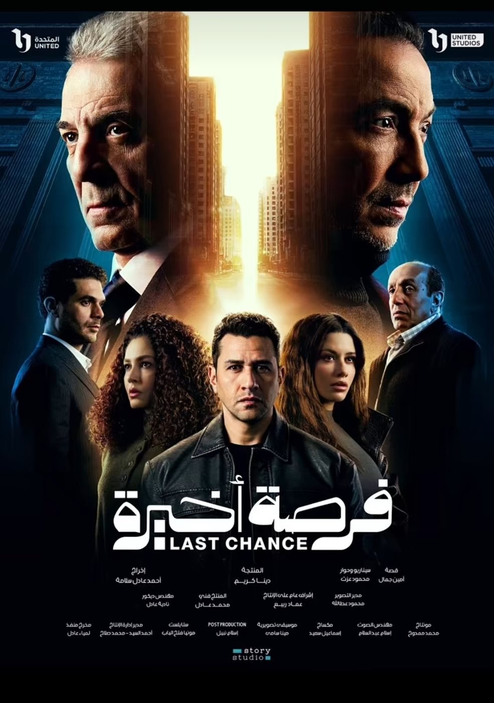 بوستر مسلسل فرصة أخيرة