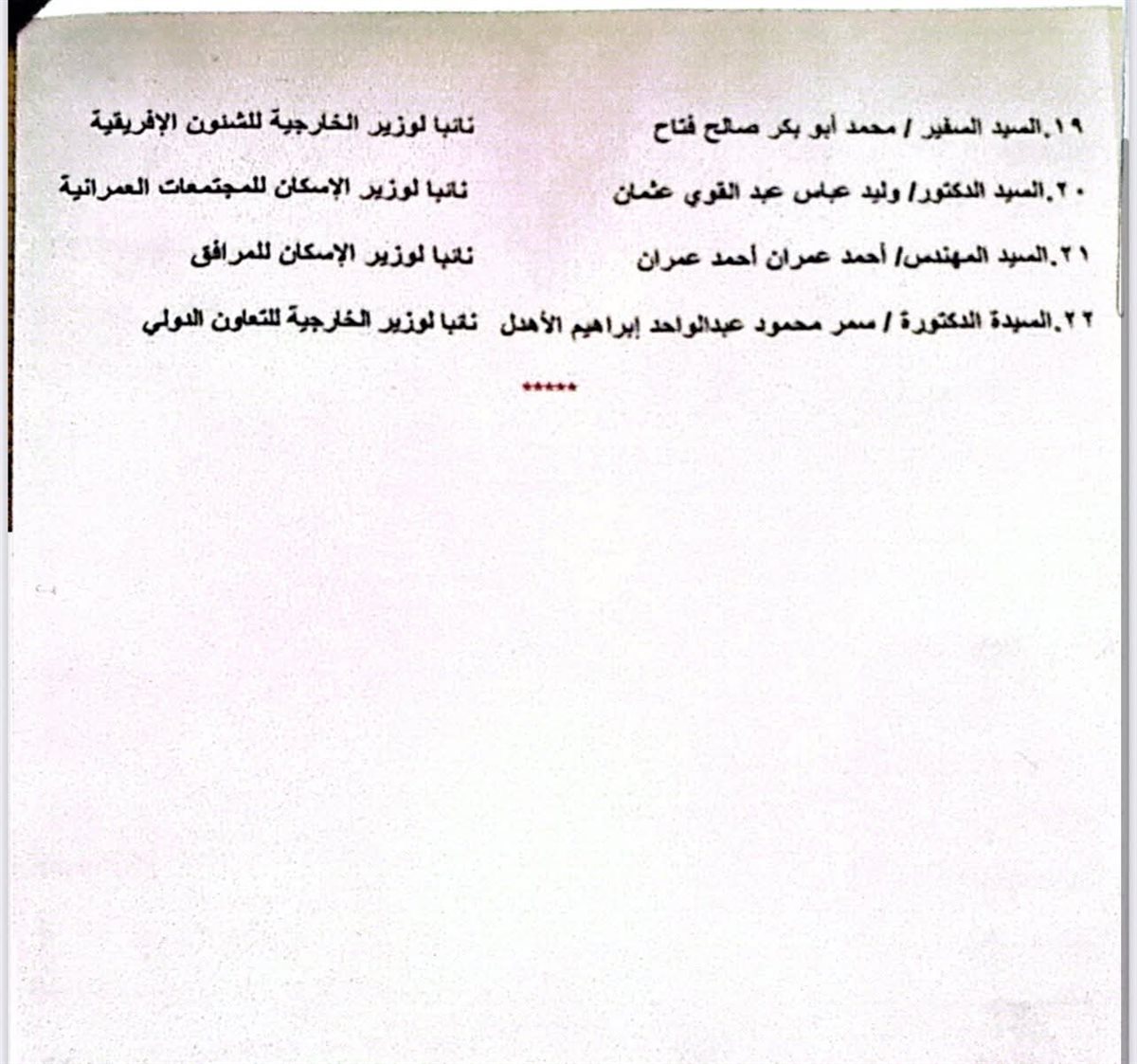 التعديل الوزاري الجديد