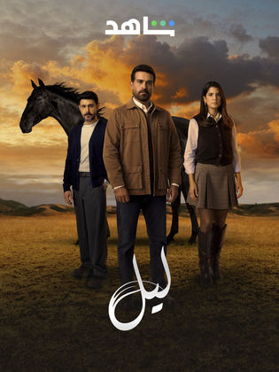 مسلسل ليل