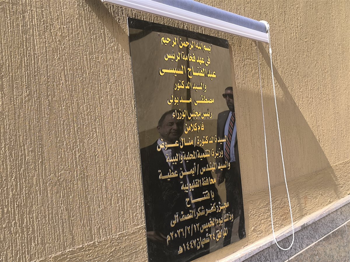 وزيرة التنمية المحلية في افتتاح مجزر كفر شكر، فيتو