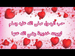 ‫حب الرسول صلى الله عليه وسلم 💗 لزوجته خديجة رضي الله عنها 💖❤ - YouTube‬‎