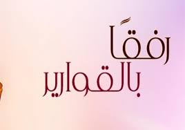معاملة الرسول لزوجاته ووصاياه للازواج | المنتدى العالمي للوسطيه