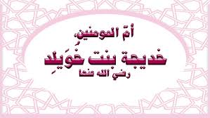 أحب رسول الله السيدة خديجة