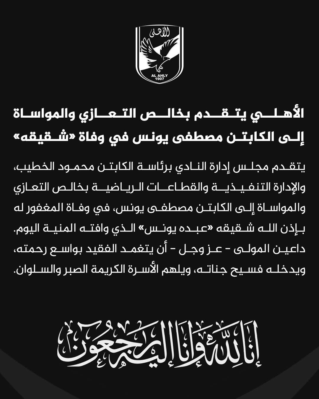 الاهلي ينعي وفاة شقيق مصطفي يونس