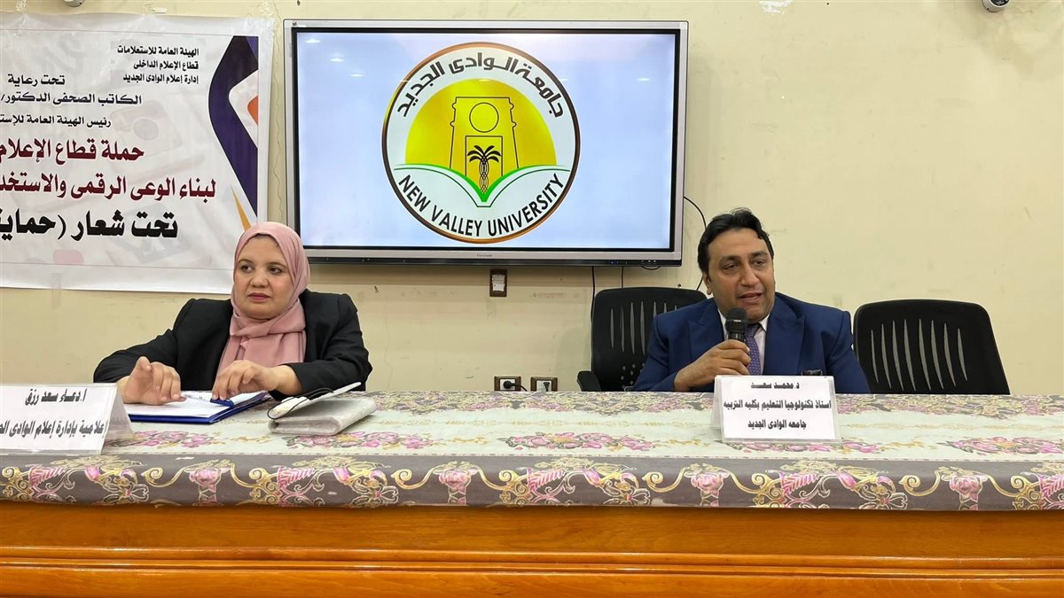 مجمع إعلام الوادي الجديد ينظم ندوة للوعي الرقمي وأمن الإنترنت
