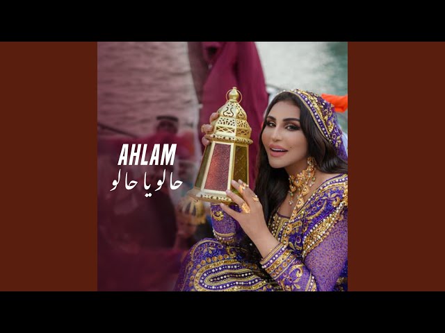 احلام احدى مغنيات اغنية حاللو ياحاللو