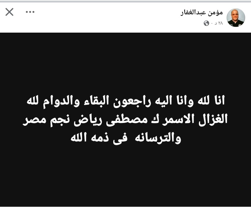 مؤمن عبد الغفار ينعي مصطفى رياض، فيتو