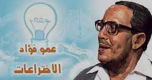 عمو فؤاد