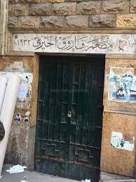 مطعم فاروق الخيرى