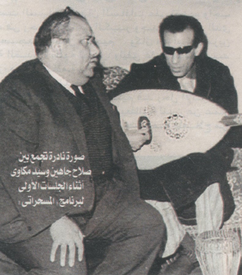صلاح جاهين وسيد مكاوى اثناء تسجيل الحلقة الاولى من المسحراتى&nbsp;
