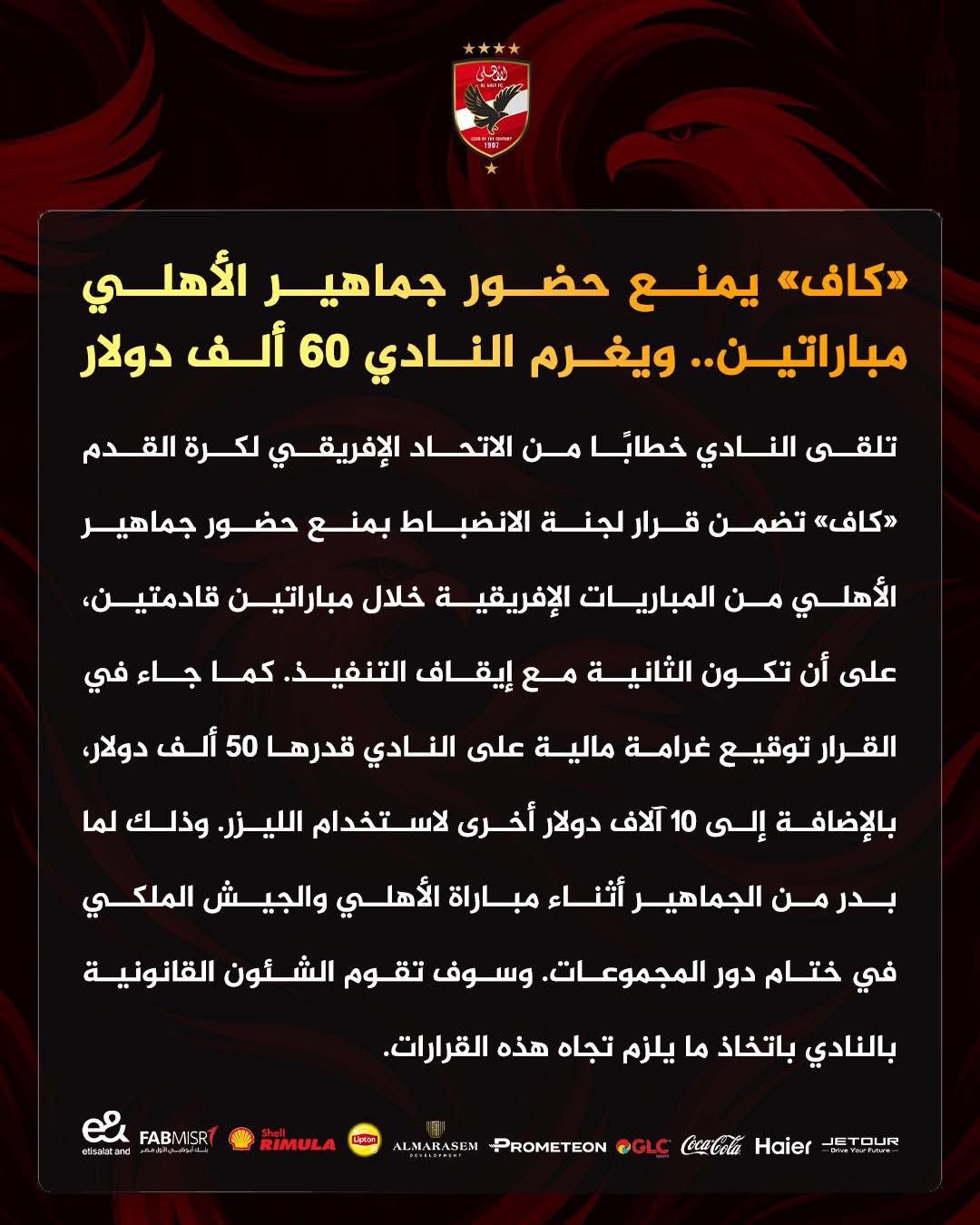 الكاف يمنع جماهير الأهلي من حضور مباراتين ويغرم النادي 60 ألف دولار