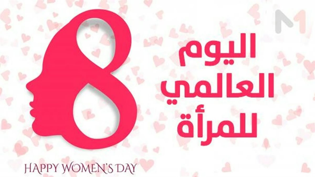 يوم المرأة العالمي