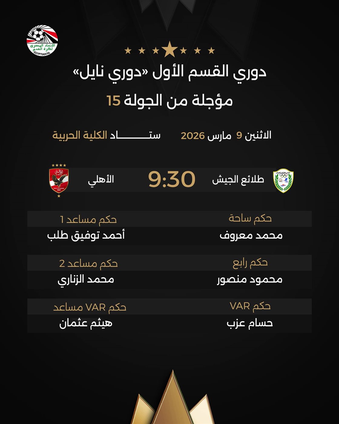 حكام لقاء طلائع الجيش والأهلي، فيتو
