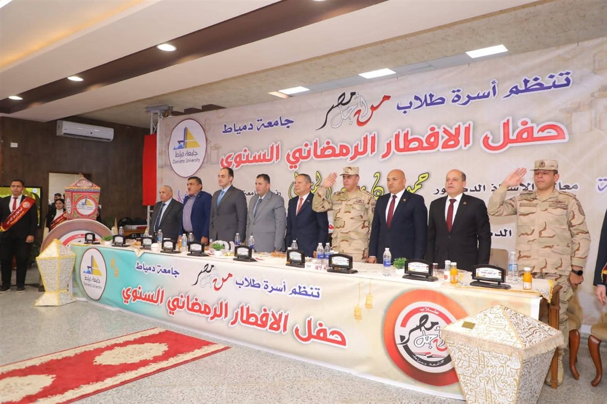 حفل الافطار الرمضاني السنوي جامعة دمياط