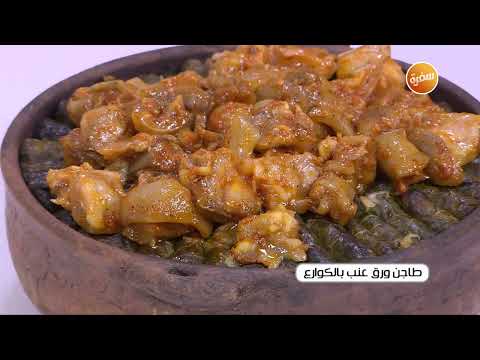 طريقة عمل ورق العنب بالكوارع