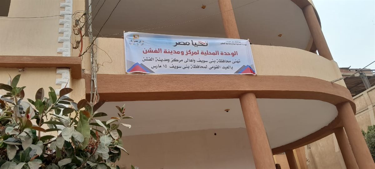 لافتات التهنئة تملأ شوارع بني سويف