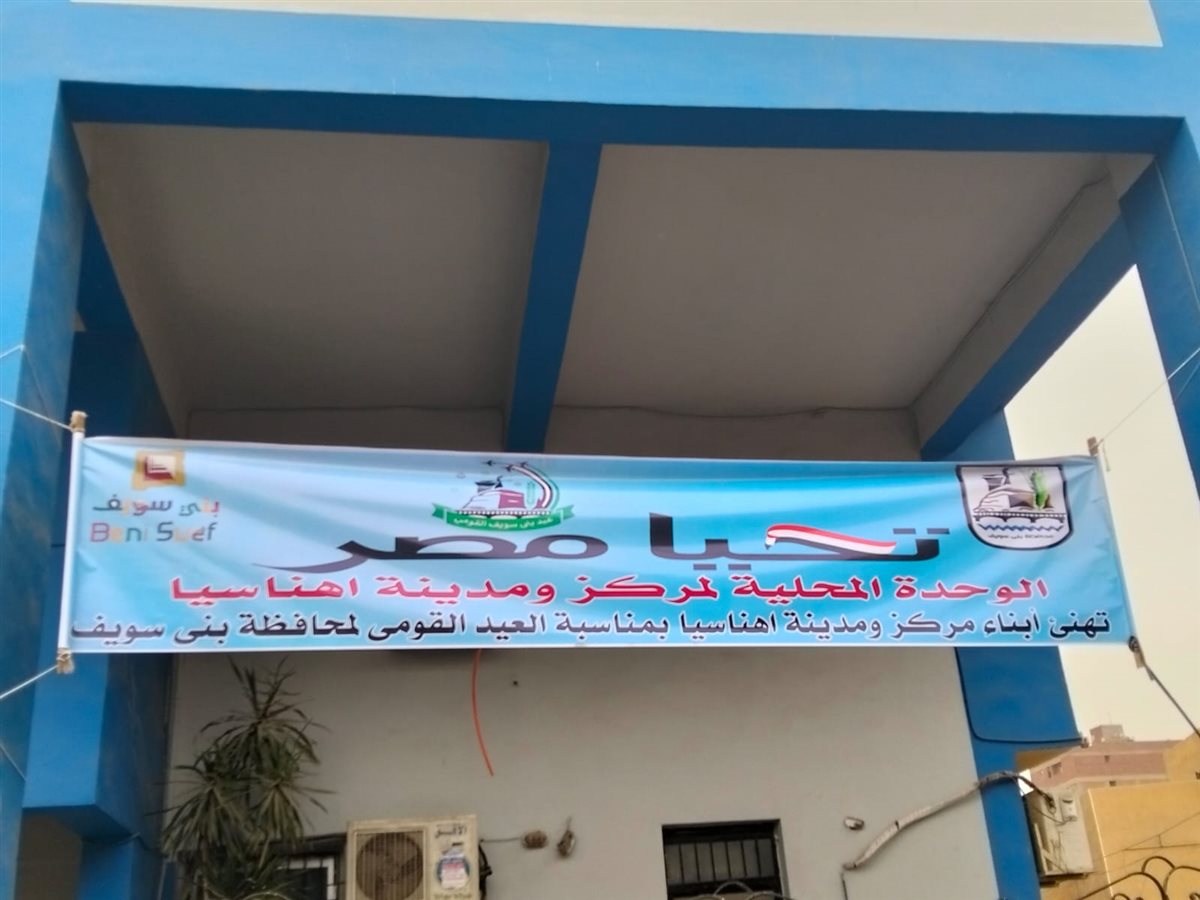 لافتات التهنئة تملأ شوارع بني سويف