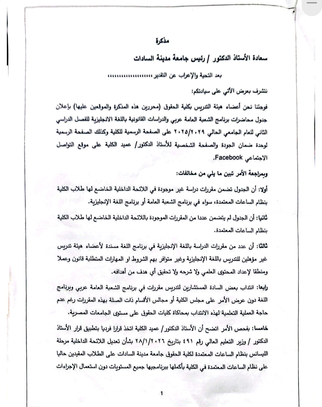 جزء من مذكرة أعضاء هيىة التدريس بالكلية ضد العميد
