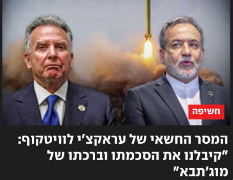 مزاعم بوجود اتصال سري بين عراقجي وويتكوف، فيتو