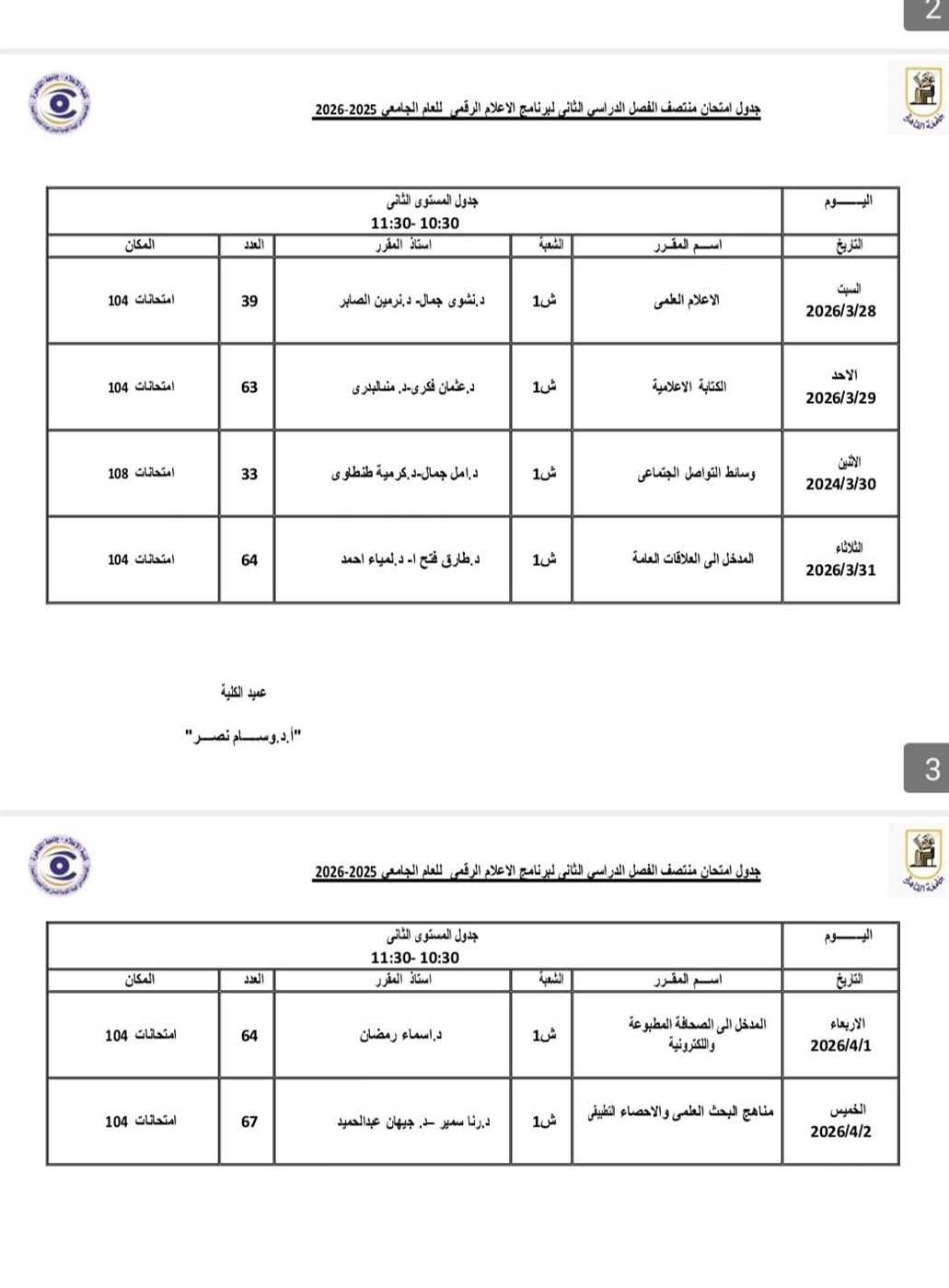 جدول امتحانات برنامج الإعلام الرقمي