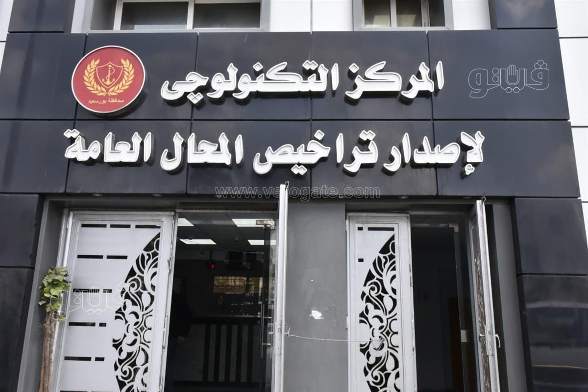 محافظ بورسعيد يتفقد المركز التكنولوجي بالمناخ، ڤيتو