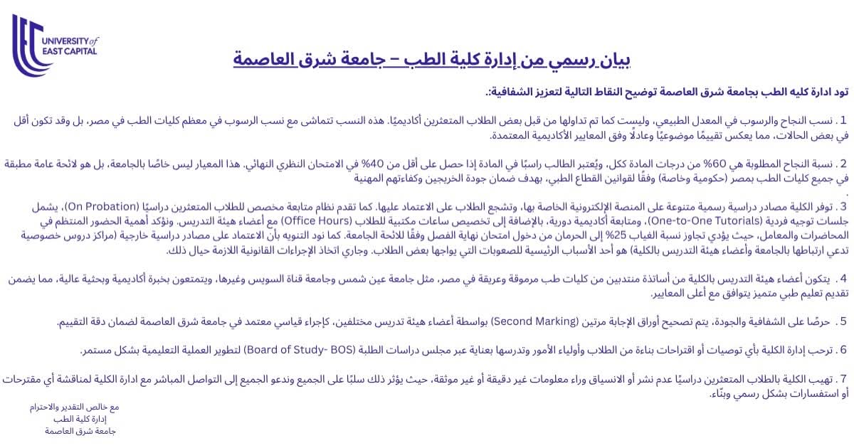 بيان جامعة شرق العاصمة