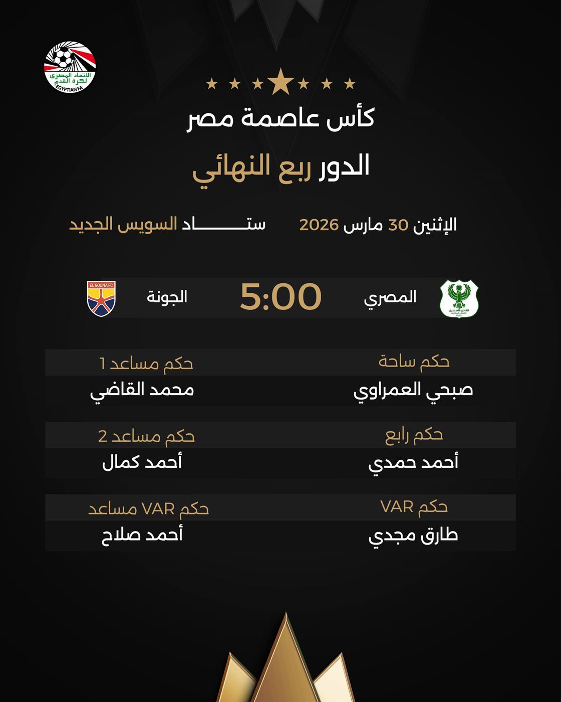 طاقم حكام لقاء المصري والجونة، فيتو