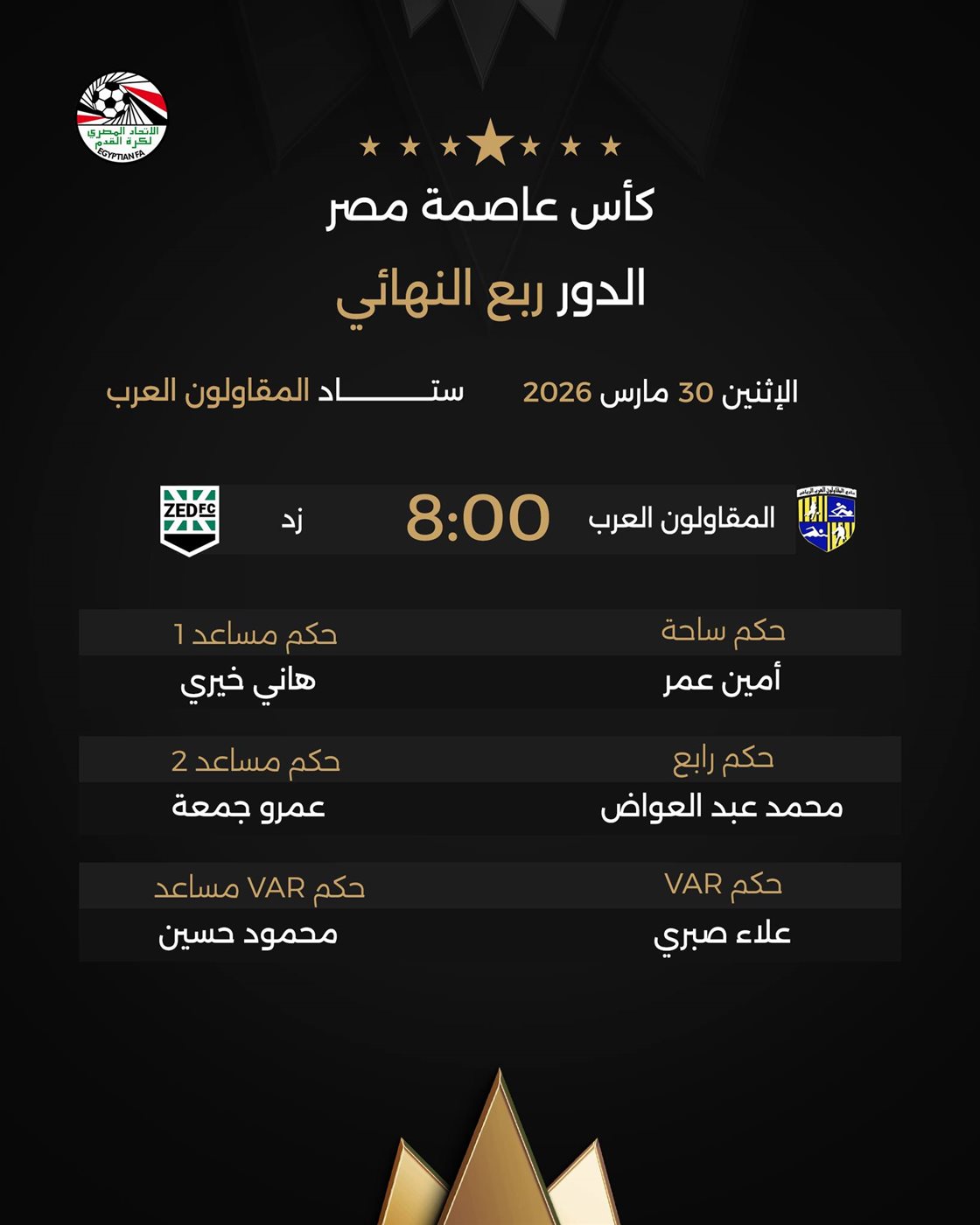 طاقم حكام مباراة المقاولون وزد، فيتو