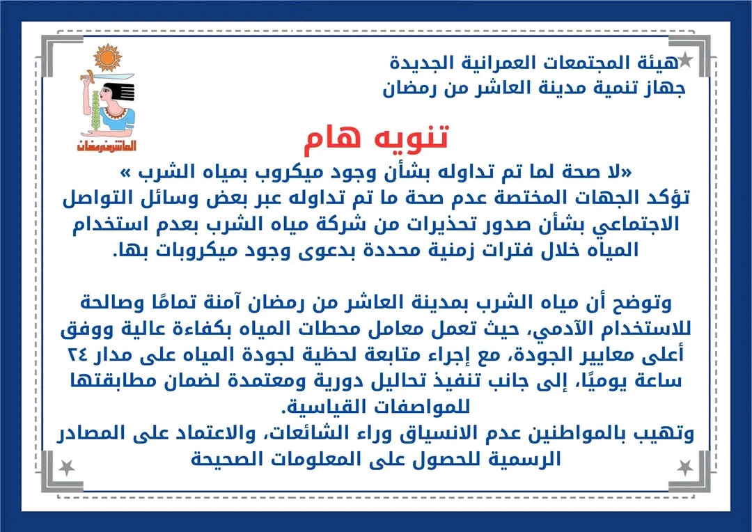 جهاز تنمية مدينة العاشر من رمضان،فيتو