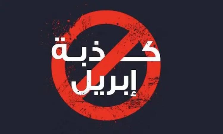 خطورة كذبة ابريل&nbsp;