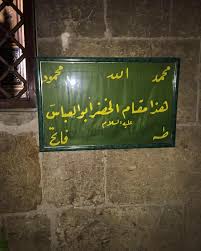 من زيارتنا لمقام سيدنا الخضر أبو العباس ( ع ) داخل قلعة حلب• قال سيدنا ومولانا الإمام علي الرضا ( ع ): ( إنَّ الخضر شَرِبَ منْ ماء الحياة فهو حيٌّ