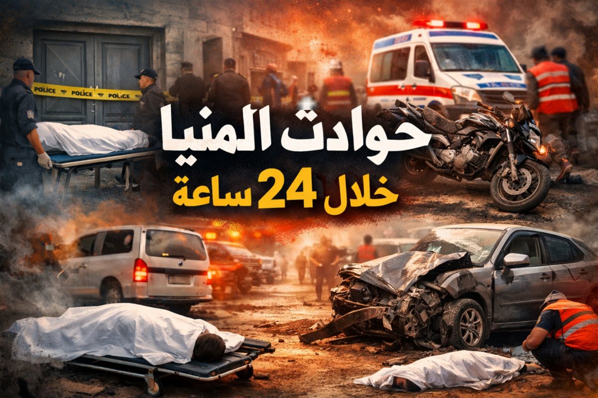 حوادث المنيا خلال 24 ساعة في المنيا، فيتو