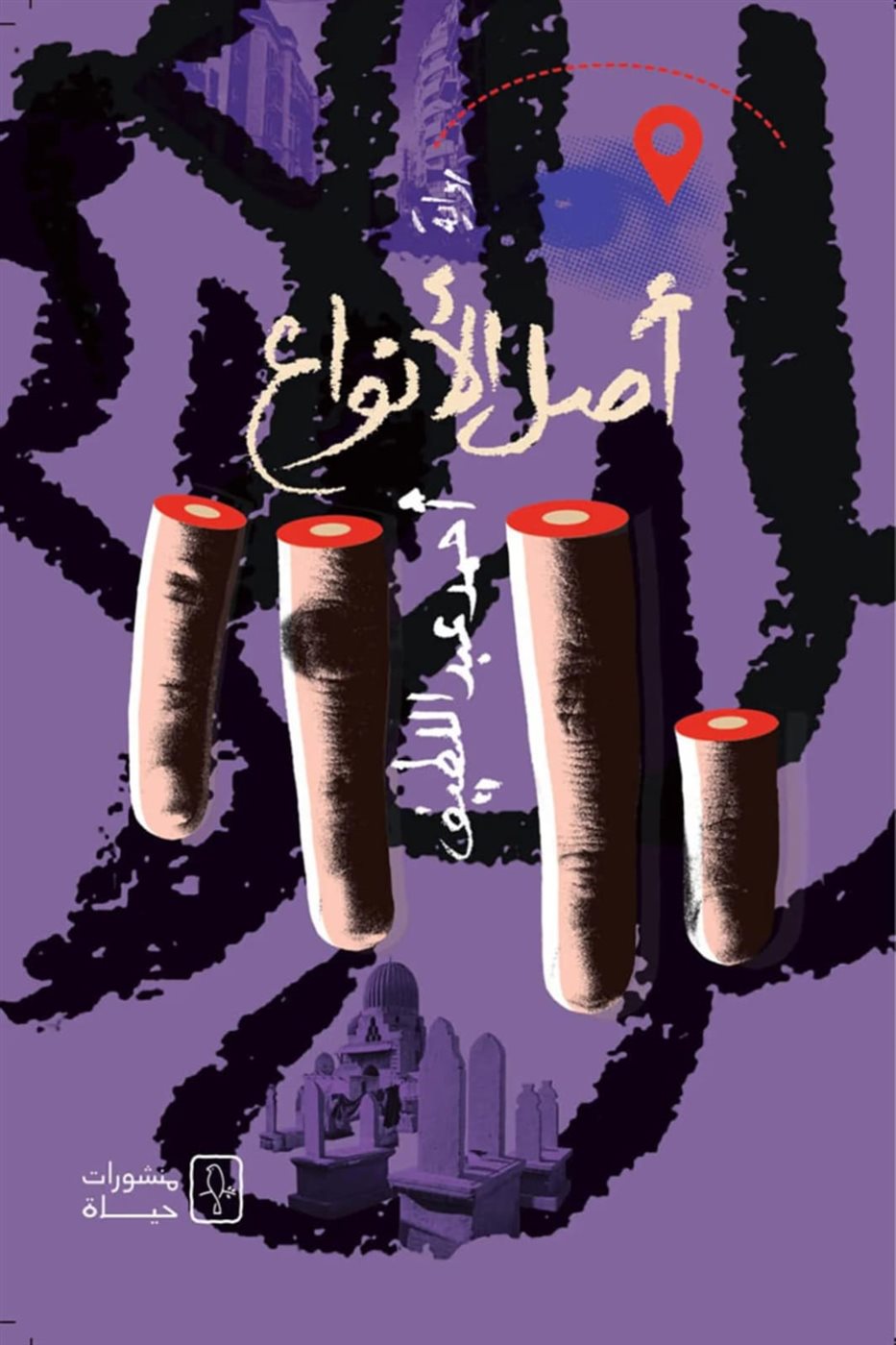 رواية أصل الأنواع، فيتو&nbsp;