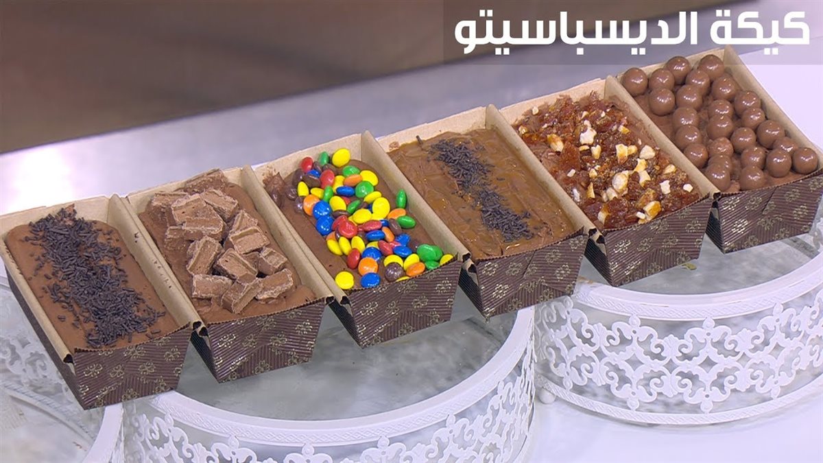 طريقة عمل كيك الديسباسيتو
