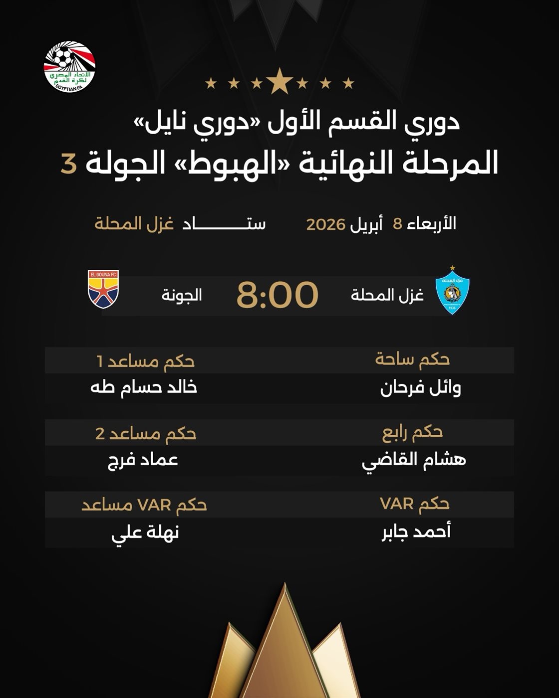 حكام مباراة غزل المحلة والجونة، فيتو