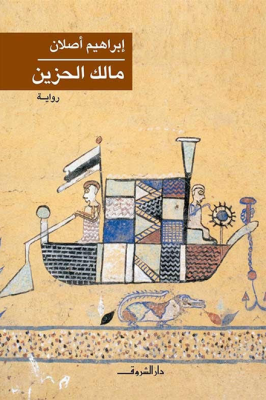 رواية مالك الحزين، فيتو