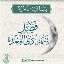 فضل شهر ذي القعدة.