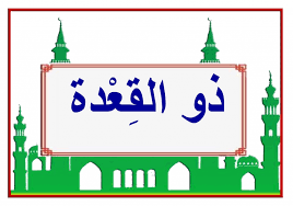 مناسبات شهر ذي القعدة – Mayaseh Shabaa
