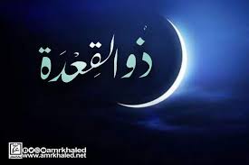 7فضائل لشهر ذي القعدة.. تقرب إلي الله خلاله بهذه الطاعات المستحبة ولهذا كان النبي يكثر من العمره فيه