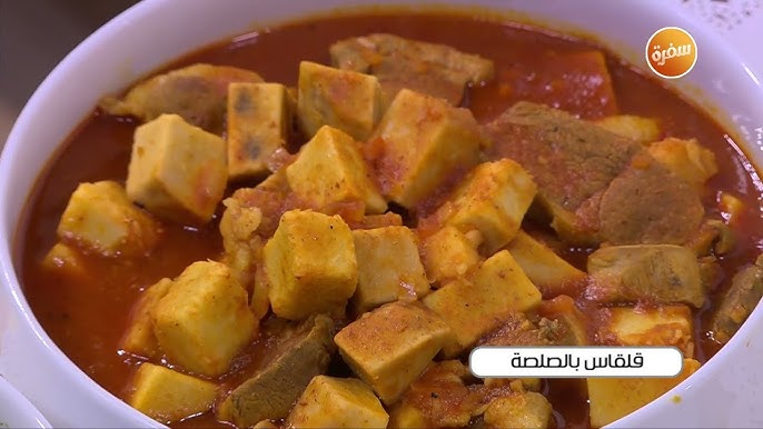 طريقة عمل القلقاس بالصلصة