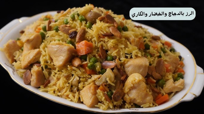 طريقة عمل الأرز بالدجاج والكارى والخضار