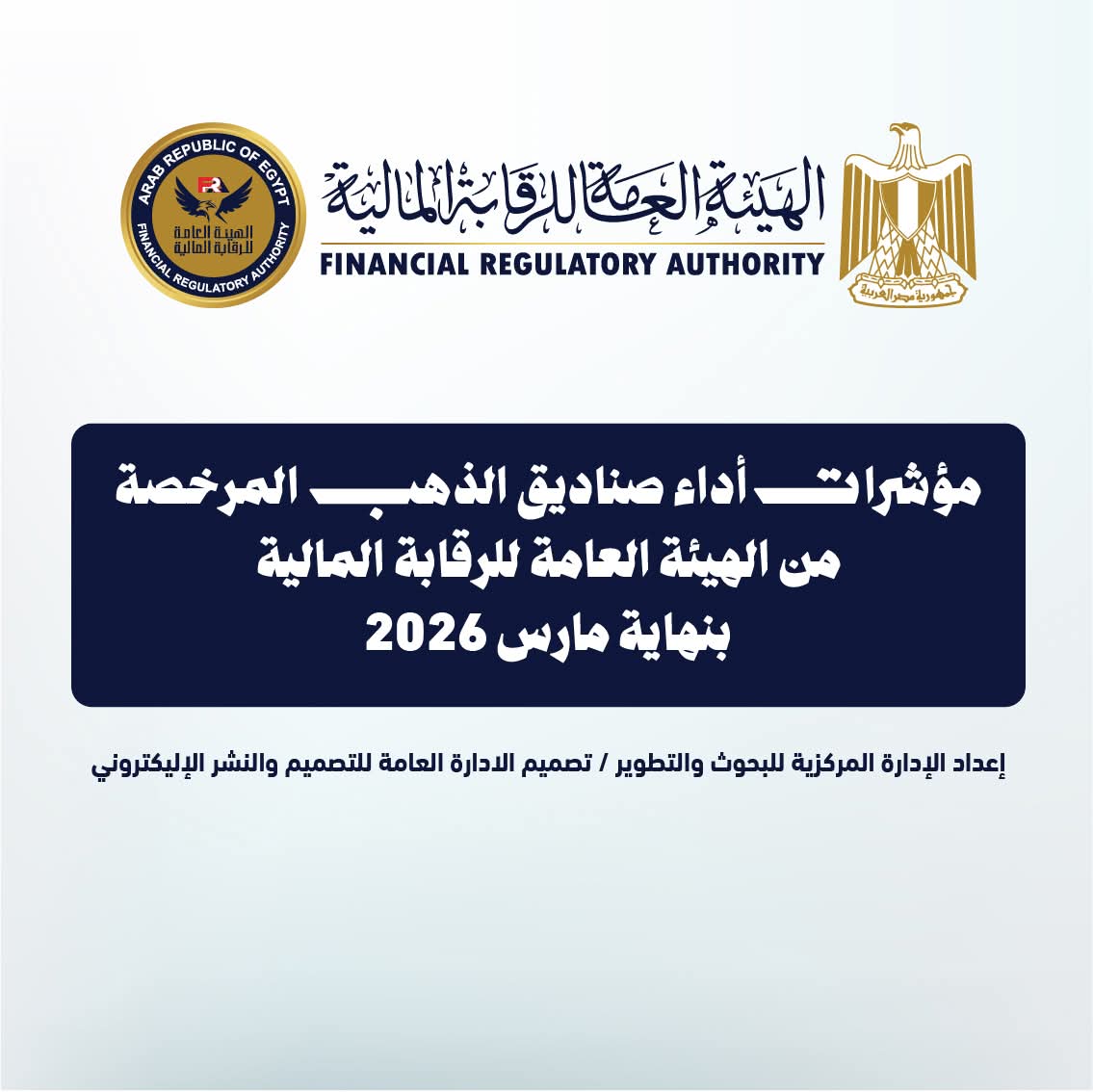 9.28 مليار جنيه إجمالي أصول صناديق الاستثمار في الذهب بنهاية مارس 2026، فيتو